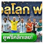 ฟุตบอลโลกสดวันนี้